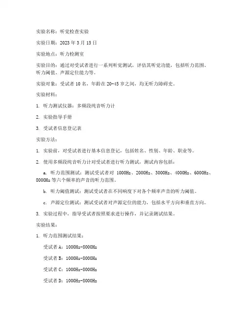 听觉检查实验报告