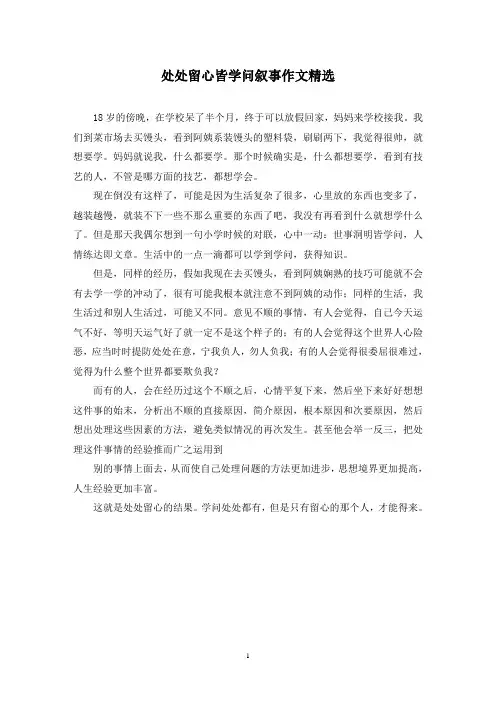 精选处处留心皆学问叙事作文(1)