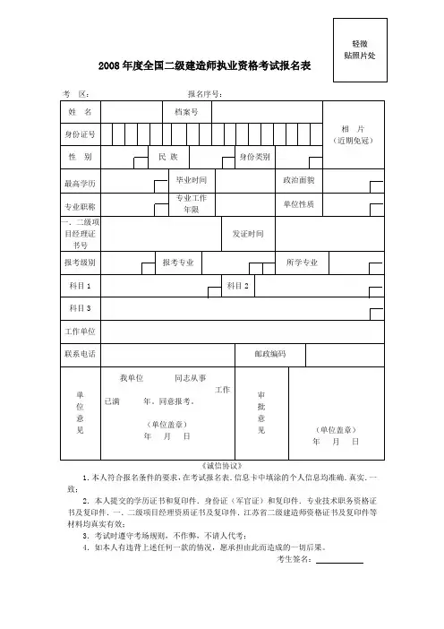 2008年度全国二级建造师执业资格考试报名表重点