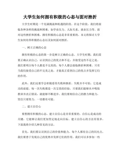 大学生如何拥有积极的心态与面对挫折