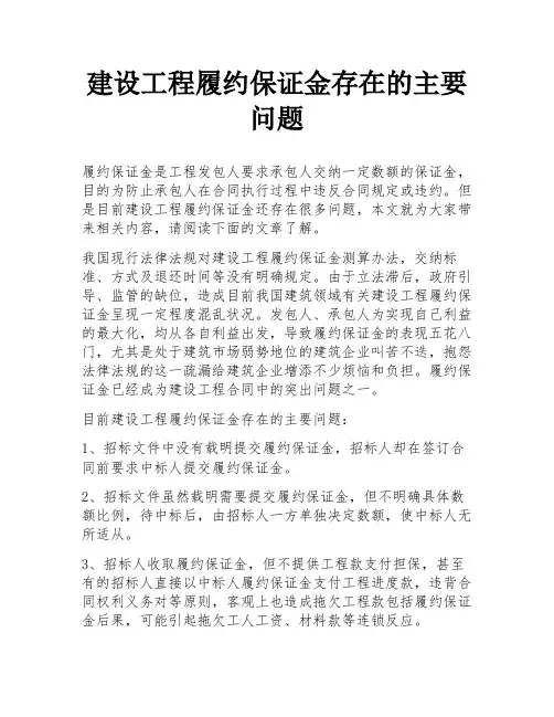 建设工程履约保证金存在的主要问题