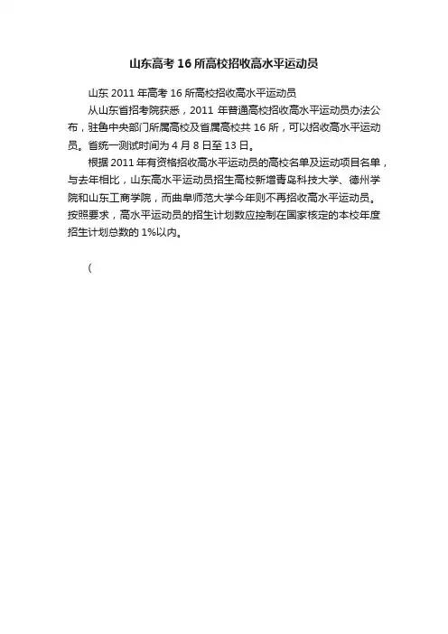 山东高考16所高校招收高水平运动员