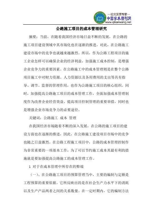 公路施工项目的成本管理研究