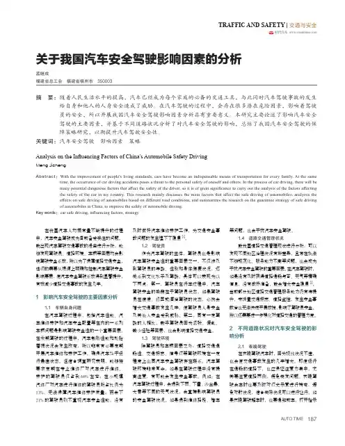 关于我国汽车安全驾驶影响因素的分析
