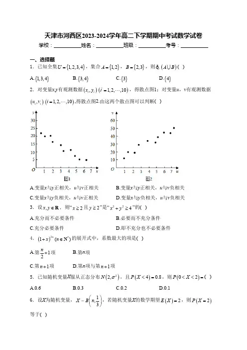 天津市河西区2023-2024学年高二下学期期中考试数学试卷(含解析)