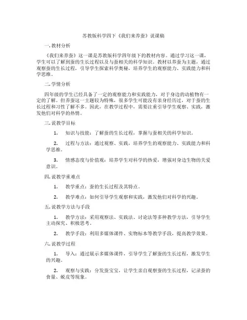 苏教版科学四下《我们来养蚕》说课稿