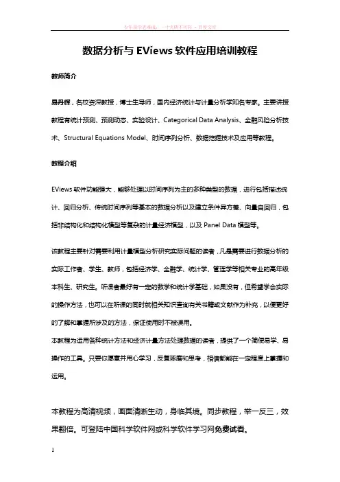 数据分析与eviews软件应用教程