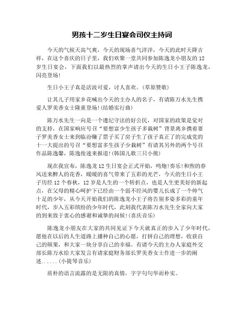 男孩十二岁生日宴会司仪主持词