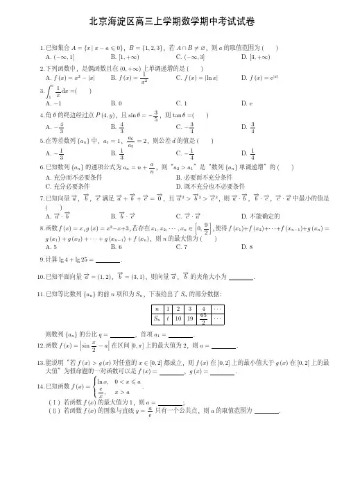 北京海淀区高三上学期数学期中考试试卷(附答案)