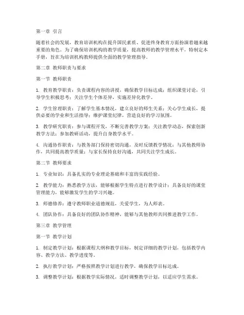 培训机构教师教学管理手册