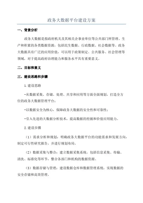 政务大数据平台建设方案