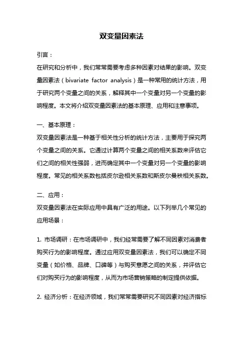 双变量因素法