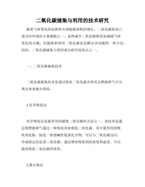 二氧化碳捕集与利用的技术研究