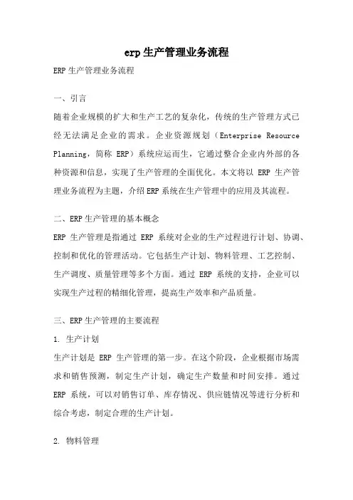 erp生产管理业务流程