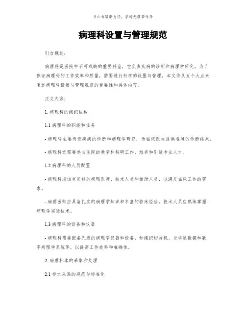 病理科设置与管理规范简版