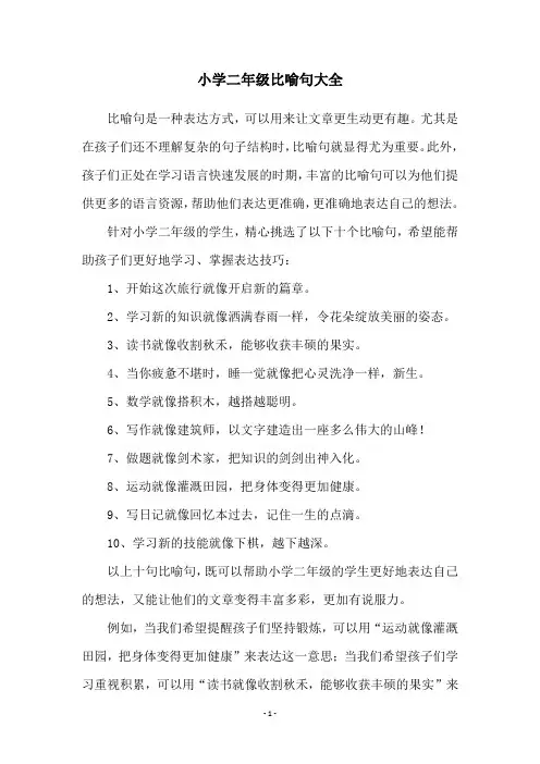 小学二年级比喻句大全
