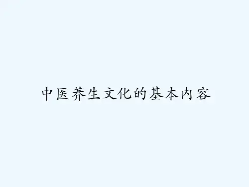 中医养生文化的基本内容-PPT