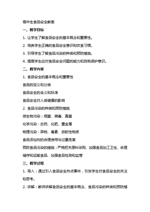 高中生食品安全教案