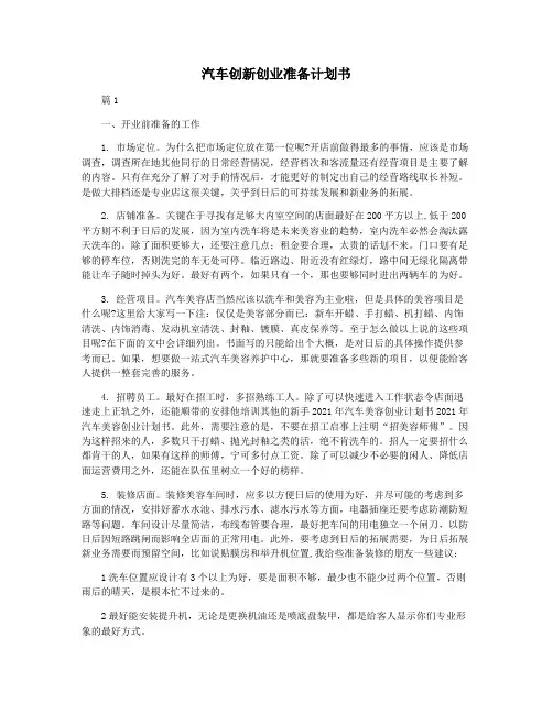 汽车创新创业准备计划书