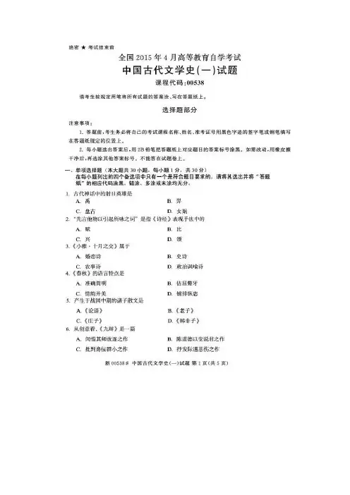 2015年4月全国自考《中国古代文学史(一)》试题及答案