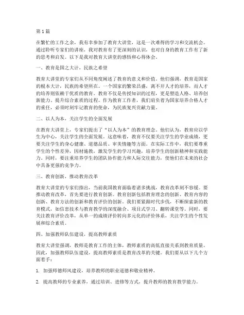 教育大讲堂感悟心得体会(3篇)