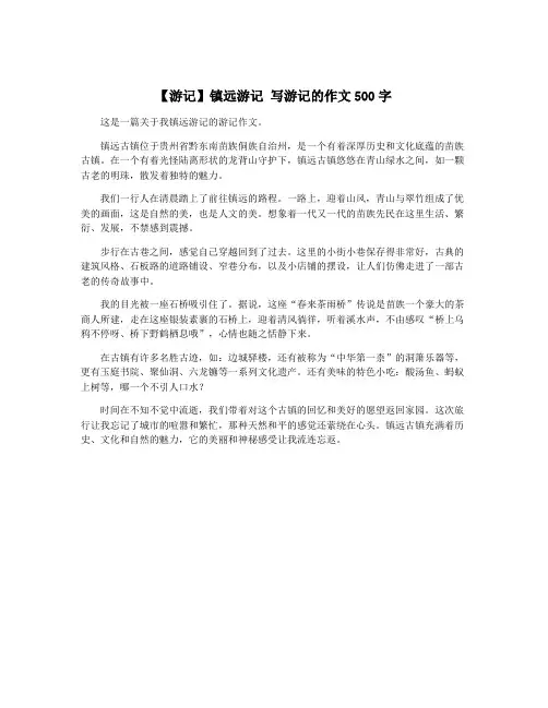 【游记】镇远游记 写游记的作文500字