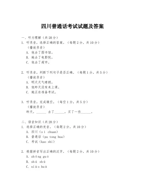 四川普通话考试试题及答案