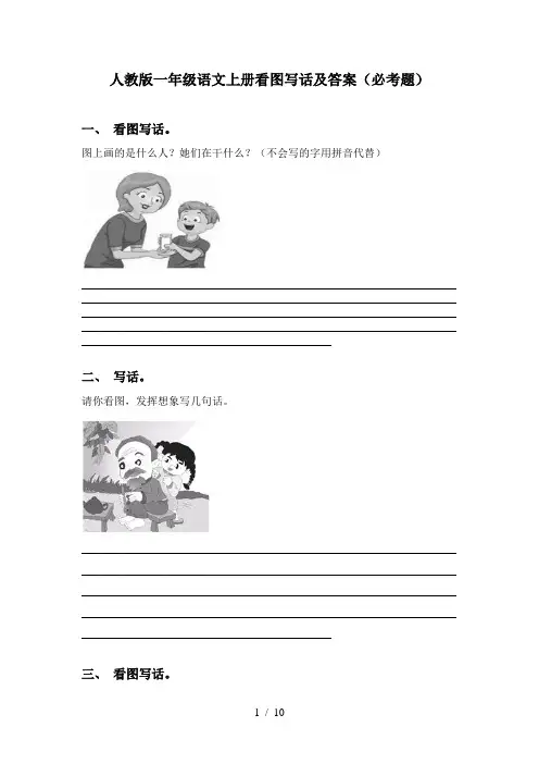 人教版一年级语文上册看图写话及答案(必考题)