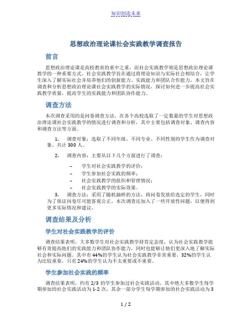 思想政治理论课社会实践教学调查报告