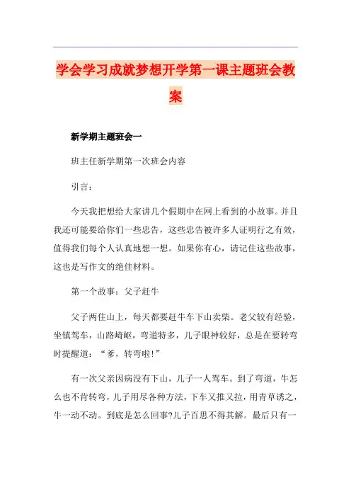 学会学习成就梦想开学第一课主题班会教案
