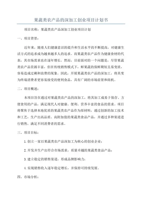 果蔬类农产品的深加工创业项目计划书
