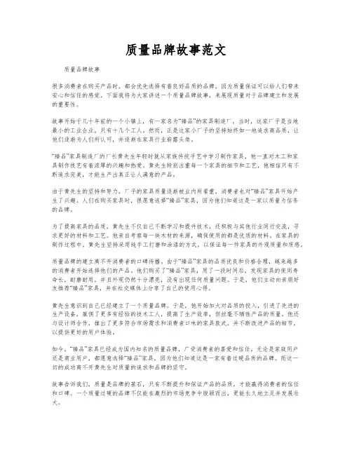 质量品牌故事范文