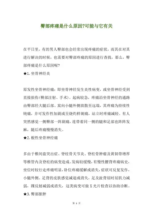 臀部疼痛是什么原因-可能与它有关