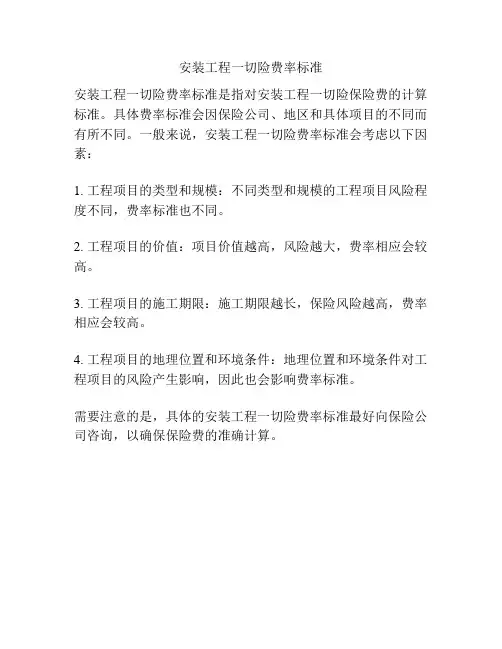 安装工程一切险费率标准
