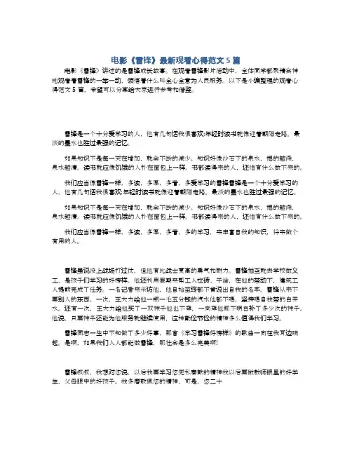 电影《雷锋》最新观看心得范文5篇