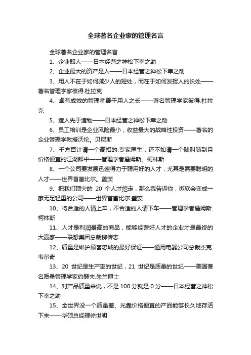 全球著名企业家的管理名言