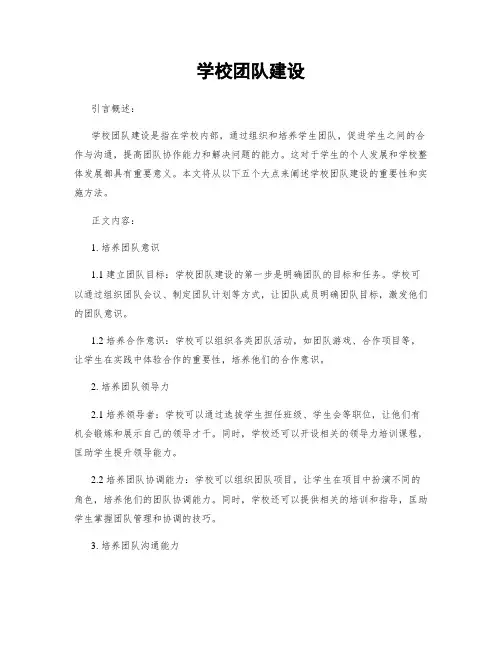 学校团队建设