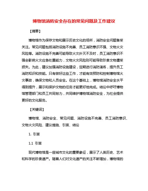 博物馆消防安全存在的常见问题及工作建议