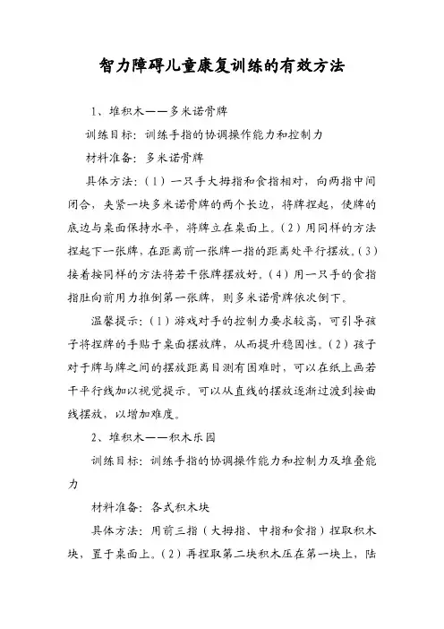 智障儿童康复训练