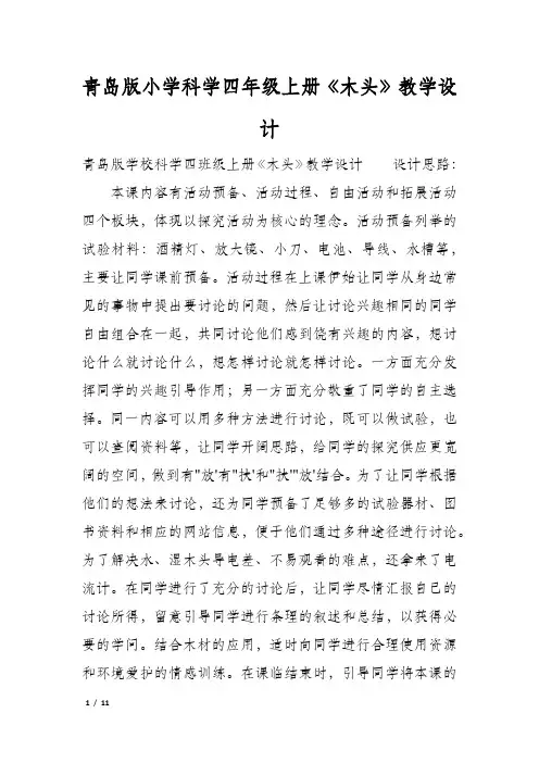 青岛版小学科学四年级上册《木头》教学设计