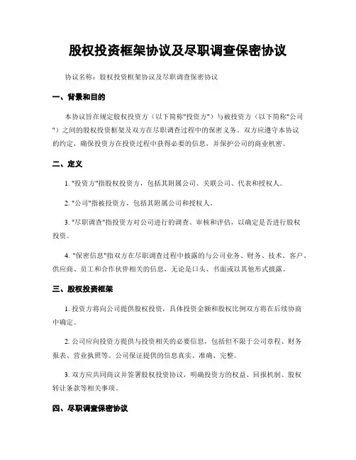 股权投资框架协议及尽职调查保密协议
