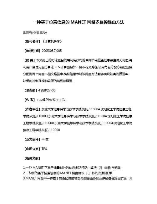 一种基于位置信息的MANET网络多路径路由方法