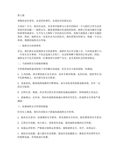 地铁安全_演讲稿(3篇)
