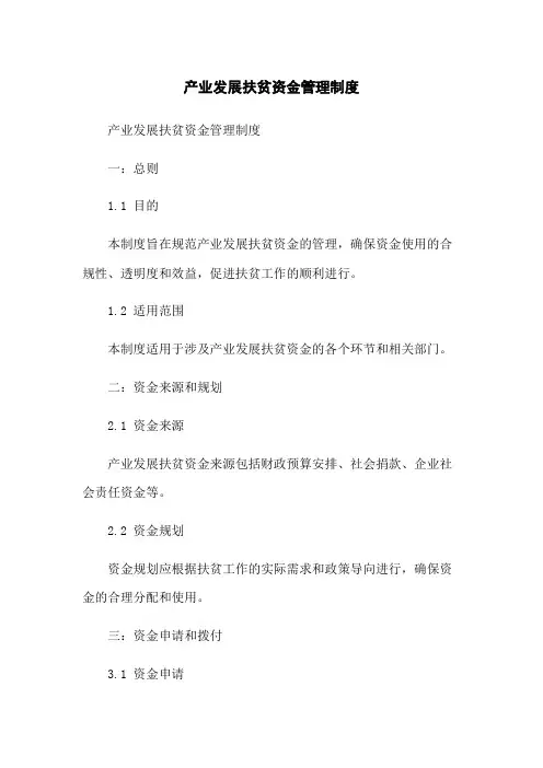 产业发展扶贫资金管理制度