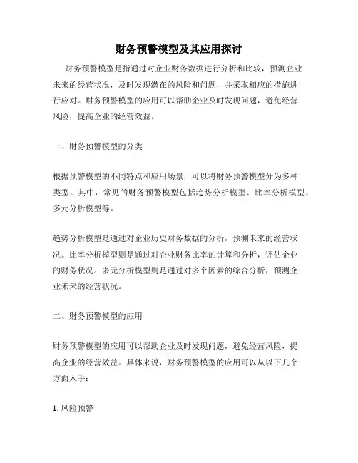 财务预警模型及其应用探讨
