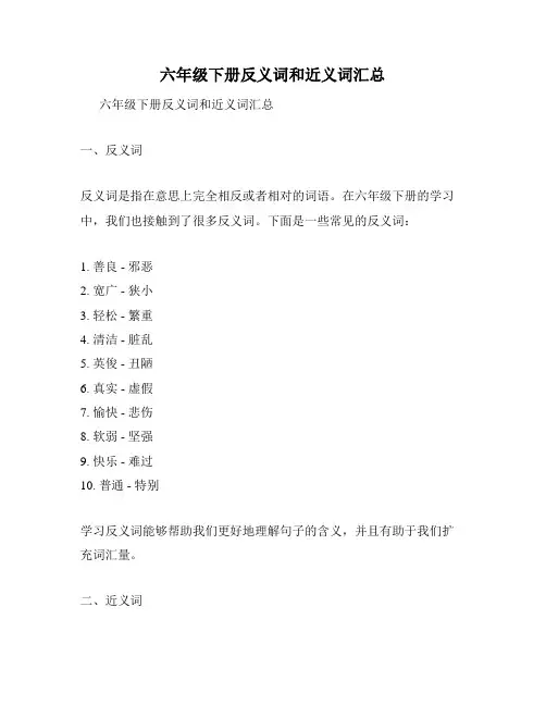 六年级下册反义词和近义词汇总
