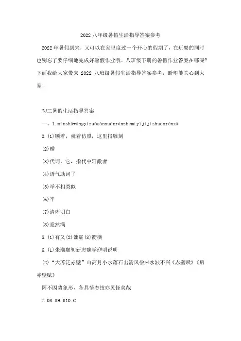 2022八年级暑假生活指导答案参考