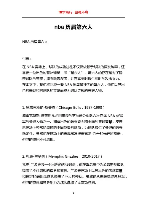 nba历届第六人