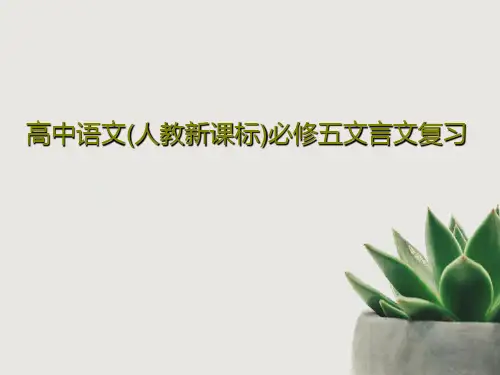 高中语文(人教新课标)必修五文言文复习共52页