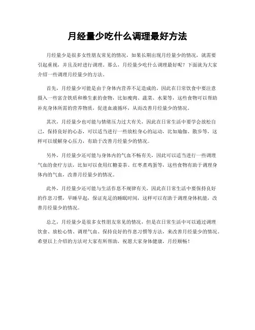 月经量少吃什么调理最好方法